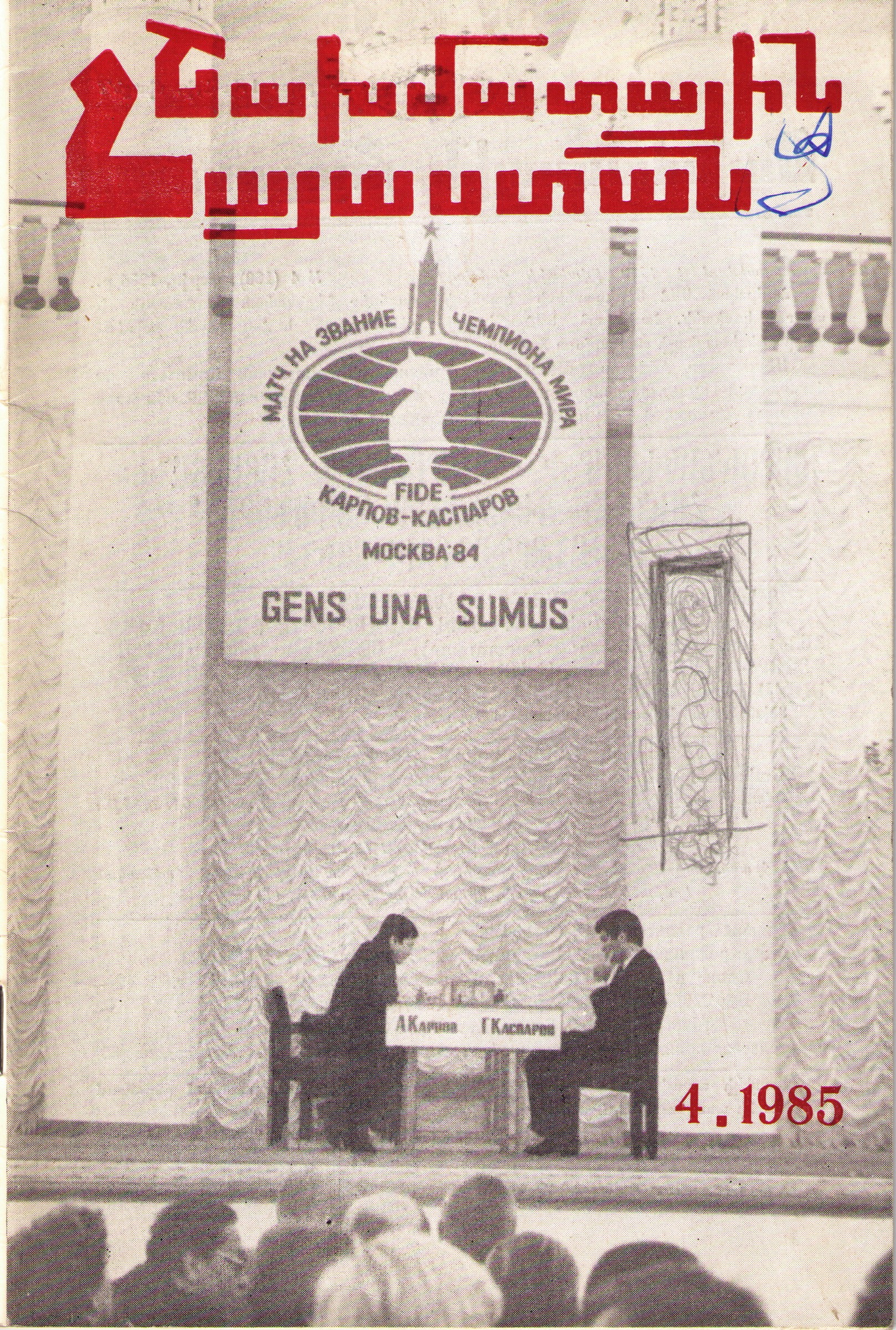 Шахматная Армения (на арм.яз.,Ереван), 1985, №4
